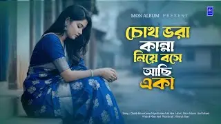 চোখ ভরা কান্না নিয়ে বসে আছি একা 💔 Chok Bhora Kanna Niye Boshe Asi Aka | New Sad Song