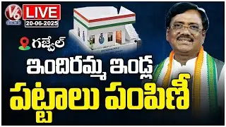 LIVE: Minister Vivek Venkataswamy Distributes Pattas For Indiramma Houses | Gajwel&nbsp;|&nbsp;V6&nbsp;News