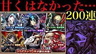 【モンスト】どうしてこうなるんだよおおお!!!!!!『ペルソナ5コラボガチャ』を200連引いてみたら甘くなかった…。