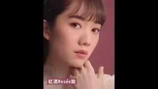 ettusais 日系柔和妝容 - 紅酒Ros&eacute;e妝