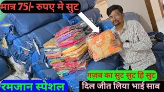 यूट्यूब पर पहली बार धमाका मात्र 75/- रुपए मे सुट कॉटन सुट हि सुट मिलेगा लोट का गज़ब का सुट सस्ता लोट
