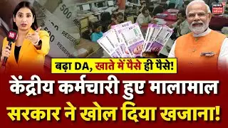 DA Hike News : Modi Cabinet का बड़ा फैसला, 3 % बढ़ा केंद्रीय कर्मचारियों का DA | 8th Pay Commission