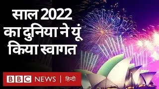 2022 New Year Celebration: New Year celebrations around the world including India, New Zealand, Australia (BBC Hindi)