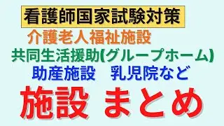 国試で覚えておきたい施設　まとめ