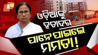 Special Story: Odisha Leaders Hit Out at TMC Over Migration Bias &mdash; Inter-State Row Escalates