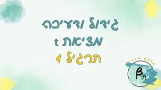 גידול ודעיכה | מציאת t | תרגיל 1 ( 4 יחל)
