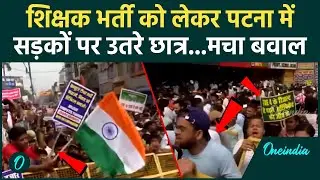 BPSC TRE-4 Protest : Patna में TRE-4 शिक्षक भर्ती को लेकर क्यों सड़कों पर उतरे Candidates | Students