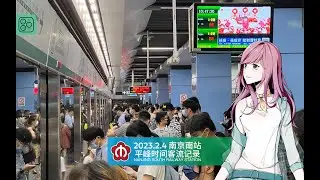 【南京地铁】2023 2 4 元宵节 南京夫子庙秦淮灯会期间 南京南站 1 3号线 平峰时间客流情况