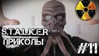 S.T.A.L.K.E.R приколы 😂🔥#11