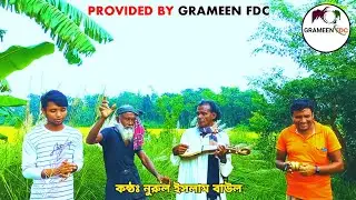 কলির কান্ড লন্ডভন্ড | Kalir Kando Londo Bhondo | Nurul Islam Baul | Nakul Kumar