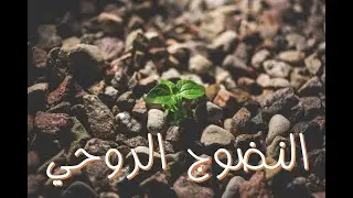 Spiritual Maturity 1 النضوج الروحي