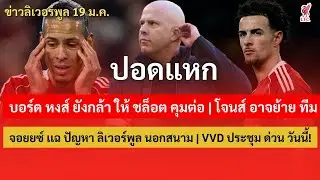 โจนส์ อาจย้าย ทีม หลัง สเปอร์ส สน | บอร์ด ยังกล้า ให้ ชล็อต คุม| จอยยซ์ เเฉ ปัญหา ลิเวอร์พูล นอกสนาม
