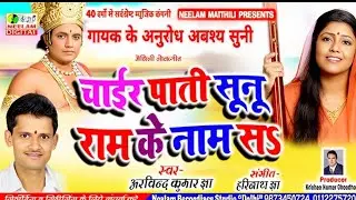 #चाइर पाती सुनू राम के नाम | #Arvind Kumar Jha New Maithili Geet Chair Pati Sunu Ram Ke Nam Neelam