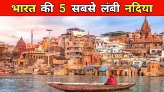भारत की 5 सबसे लंबी नदियां #longestrivers #nadiya