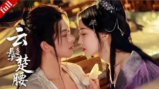 【MULTI SUB】侯門主母身陷內宅鬥爭，隱姓埋名接近禁欲國舅，卻在算計中傾心相許#爽剧 #穿越 #drama #复仇