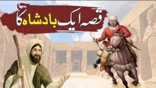 qissa aik badshah ki story of a king islamic story true incident urdu moral stories!#Aamir shah