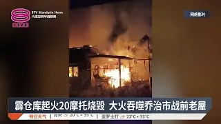 霹仓库起火20摩托烧毁 大火吞噬乔治市战前老屋【2026.01.19 八度空间华语新闻】