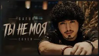 Gafur — Ты Не Моя (Cover) 💔 | Romantic Urban Pop 2026