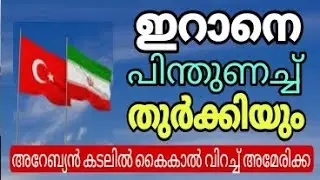 ഇറാനെ പിന്തുണച്ച് തുർക്കിയും, അറേബ്യൻ കടലിൽ കൈകാൽ വിറച്ച് അമേരിക്ക.