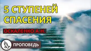 5 СТУПЕНЕЙ СПАСЕНИЯ проповедь Оскаленко А Н