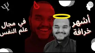 أشهر خرافة في مجال علم النفس