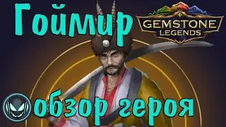 Gemstone Legends: Гоймир, обзор ТОП героя