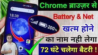Chrome Browser Hidden Settings to Increase Battery Backup & Save Data | Battery Backup Kaise Badhaye
