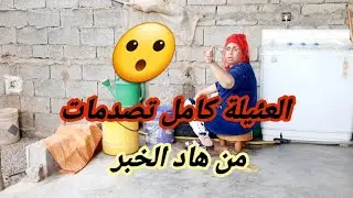 هادشي كامل الي وقع ليها كانت مخبهياه علينا ⁉️حتا واحد مكان عارف🤔 العئيلة كامل تصدمات😮