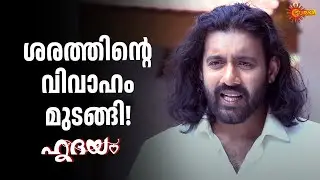ശരത്തിനെ പൊലീസ് പിടിച്ചു | Hridhayam - Adipoli Scenes | 02 Feb 2026 | Surya TV Serial