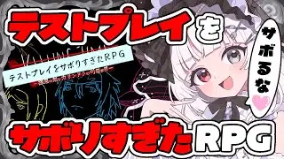 【テストプレイをサボりすぎたＲＰＧ】フルボイスの話題のゲームをやります❤【#愛耶夢耶からめ/ステプロ0期生】