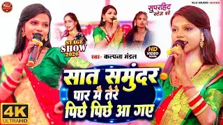 Kalpana Mandal Stage show | सात समुंदर पार मैं तेरे पीछे पीछे आ गए Saat Samundar Paar me tere Piche