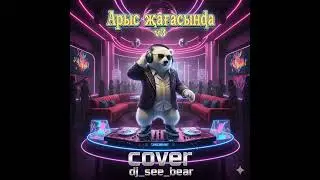 dj see bear   cover Арыc жағасында v3