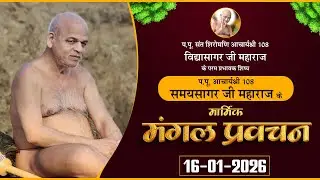 Pravachan Acharya Samay Sagar Ji |16-01-26| मार्मिक मंगल प्रवचन | आचार्यश्री  समयसागर जी महाराज