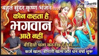कौन कहता है भगवान आते नहीं | भावपूर्ण भजन | Krishna / Ram Bhajan | सच्ची भक्ति का भजन #krishnabhajan