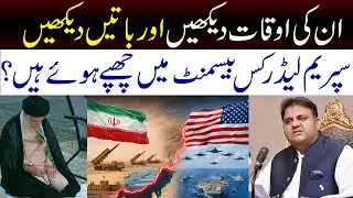 Iran k Supreme Leader Kis Basement main Chupy hain? || Fawad Chaudhary about Ali Khamenie