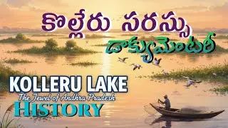 #kolleru lake documentry||history of kolleru||bio diversity||కొల్లేరు సరస్సు చరిత్ర 