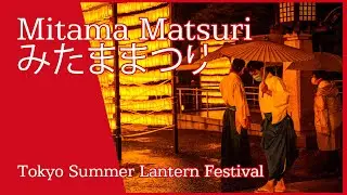 Mitama Matsuri  | みたままつり | Vignette Abroad