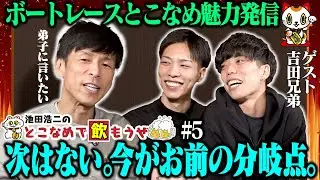 【吉田凌太郎・裕平】池田浩二の常滑で飲もうぜ＃５【超真面目回】