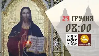 08:00 | Божественна Літургія . 29.12.2025 Івано-Франківськ УГКЦ