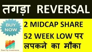 तगड़ा REVERSAL  ----2 MIDCAP SHARE52 WEEK LOW पर लपकने का मौका | best midcap share to buy now|