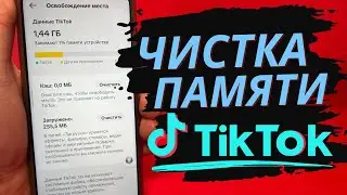 How to clear memory on TikTok?