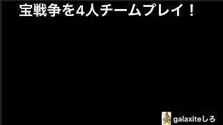 Hive宝戦争4人チームプレイ！！