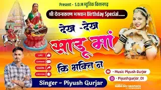 देख - देख साडू माँ की भक्ति न । पियूष गुर्जर । देवनारायण भगवान जन्मदिवस स्पेशल ।