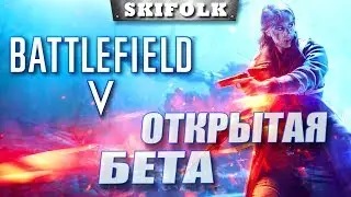 💀BATTLEFIELD V [OPEN BETA] ►  ПЕРВЫЙ ВЗГЛЯД! НОВАЯ БАТЛА В ПРЯМОМ ЭФИРЕ !