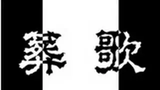【洛天依、言和】葬歌 PV附——by ilem