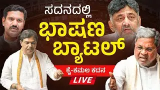 LIVE:Karnataka Legislative Assembly Session Live 2026: ವಿಧಾನಸಭೆ ಅಧಿವೇಶನ ನೇರಪ್ರಸಾರ