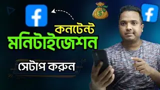ফেসবুক Content Monetization সেটাপ করার BEST উপায় !! Android School Bangla