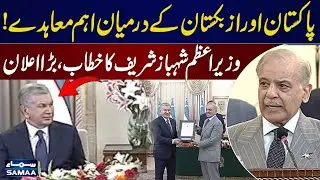 𝗟𝗜𝗩𝗘 | PM Shehbaz Sharif Speech |Ceremony regarding signing of MoUs between Pakistan and Uzbekistan