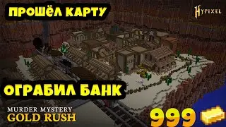 ПРОШЁЛ КАРТУ GOLD RUSH НА СЕРВЕРЕ HYPIXEL MURDER MYSTERY|ОГРАБИЛ БАНК В МАЙНКРАФТЕ