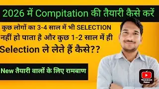 New Condidate Compitation की तैयारी कैसे करें? कुछ का 3-4 साल में Selection नहीं और कुछ 1-2 साल में?
